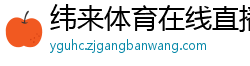 纬来体育在线直播nba